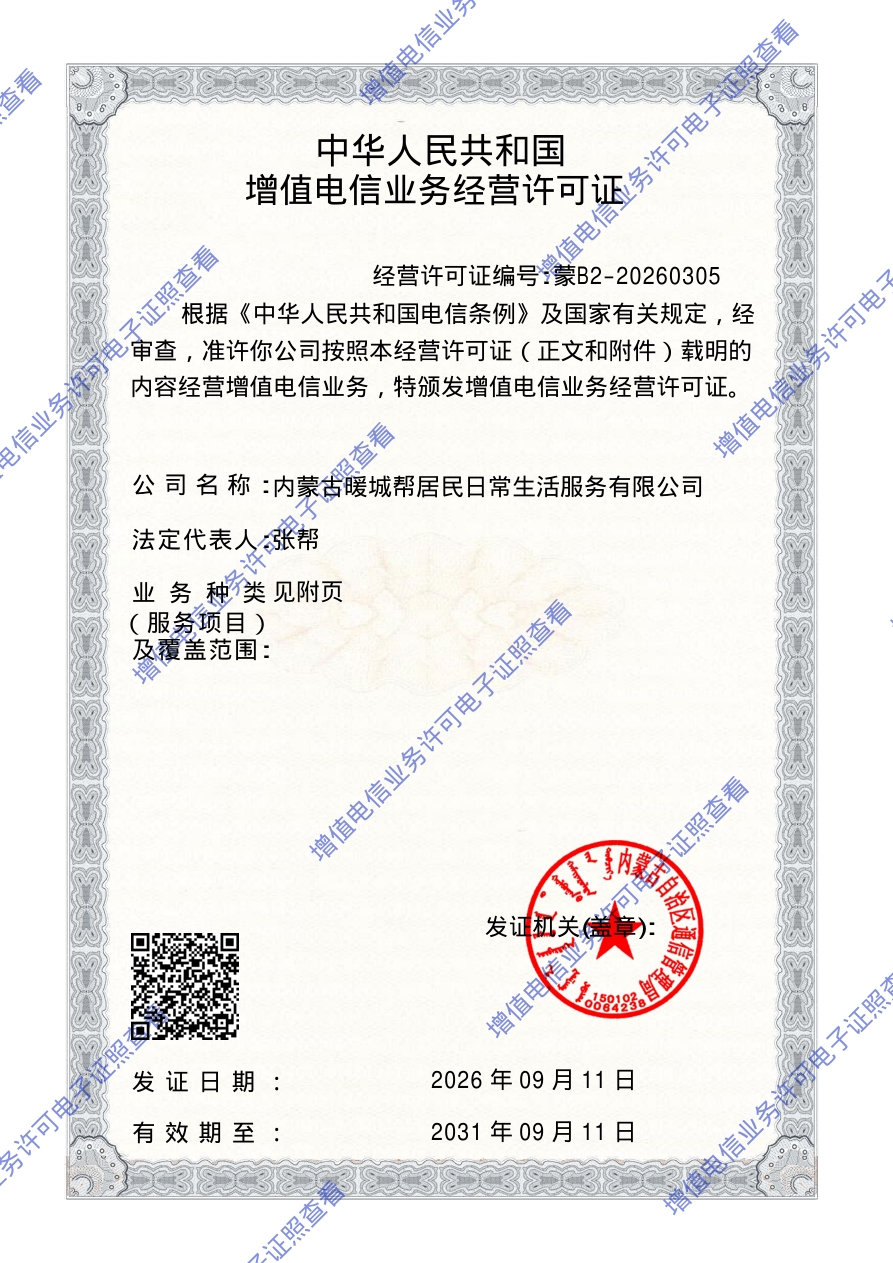 增值电信业务经营许可证，蒙B2-20260305，点击查看原始PDF